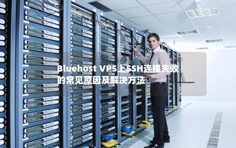 Bluehost VPS上SSH连接失败的常见原因及解决方法