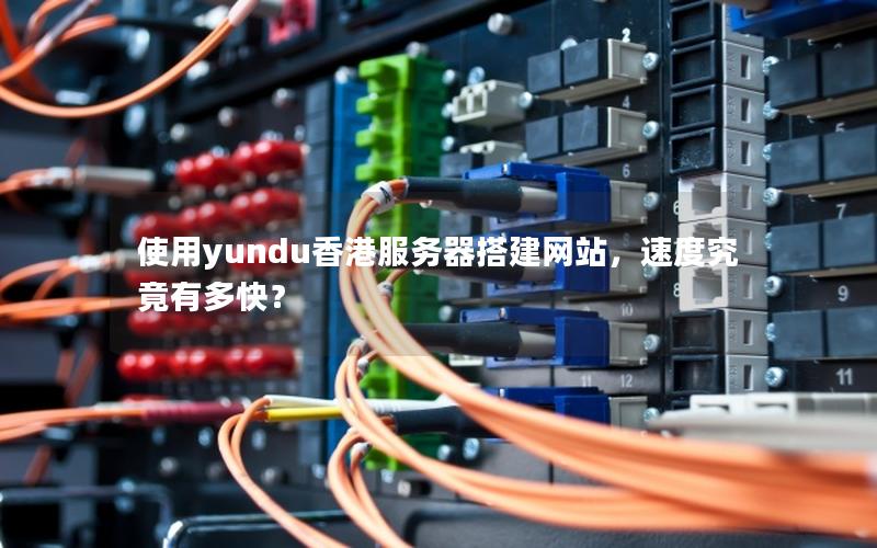 使用yundu香港服务器搭建网站，速度究竟有多快？