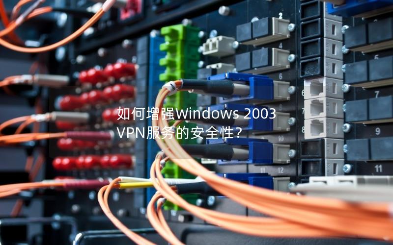 如何增强Windows 2003 VPN服务的安全性？