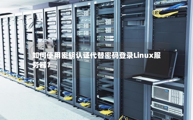 如何使用密钥认证代替密码登录Linux服务器？