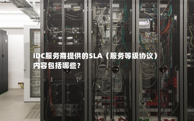 IDC服务商提供的SLA（服务等级协议）内容包括哪些？