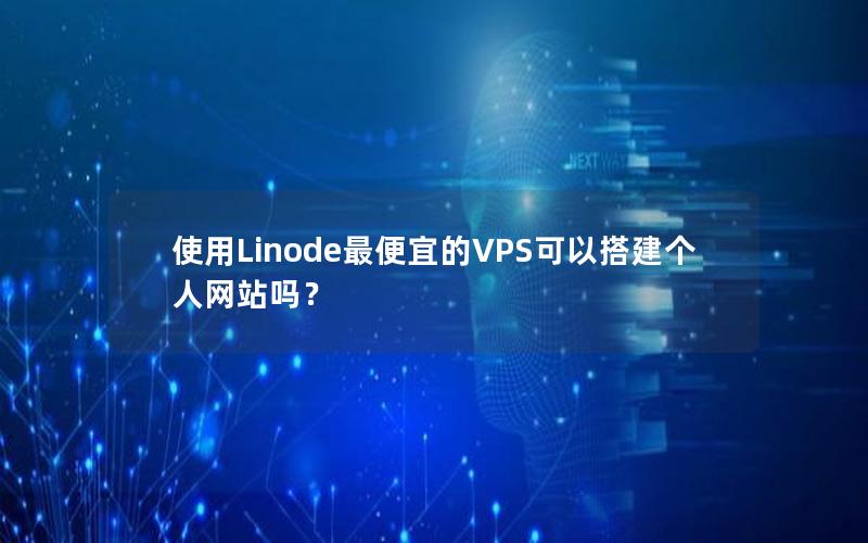 使用Linode最便宜的VPS可以搭建个人网站吗？