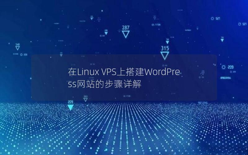 在Linux VPS上搭建WordPress网站的步骤详解