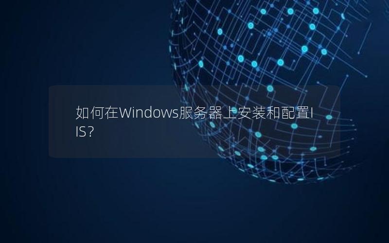 如何在Windows服务器上安装和配置IIS？