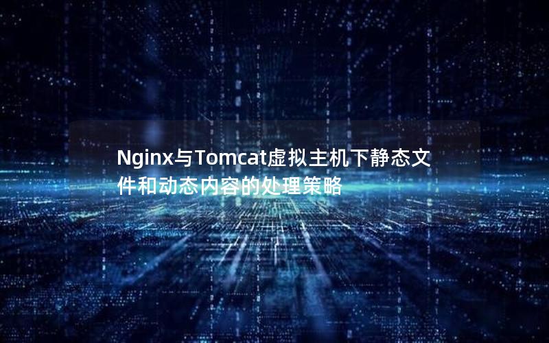 Nginx与Tomcat虚拟主机下静态文件和动态内容的处理策略