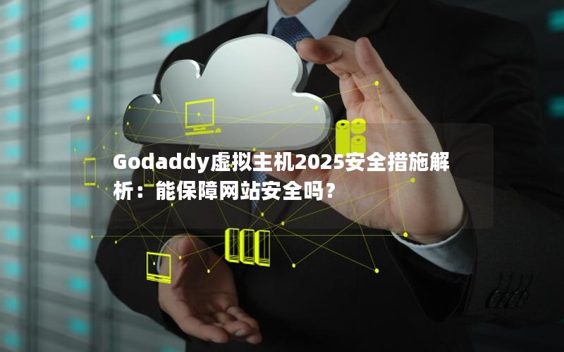 Godaddy虚拟主机2025安全措施解析：能保障网站安全吗？