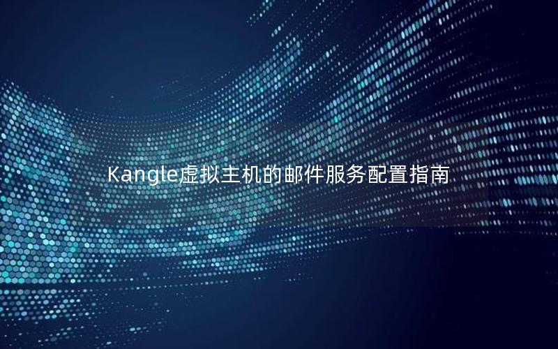 Kangle虚拟主机的邮件服务配置指南