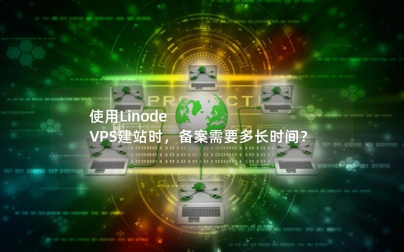 使用Linode VPS建站时，备案需要多长时间？