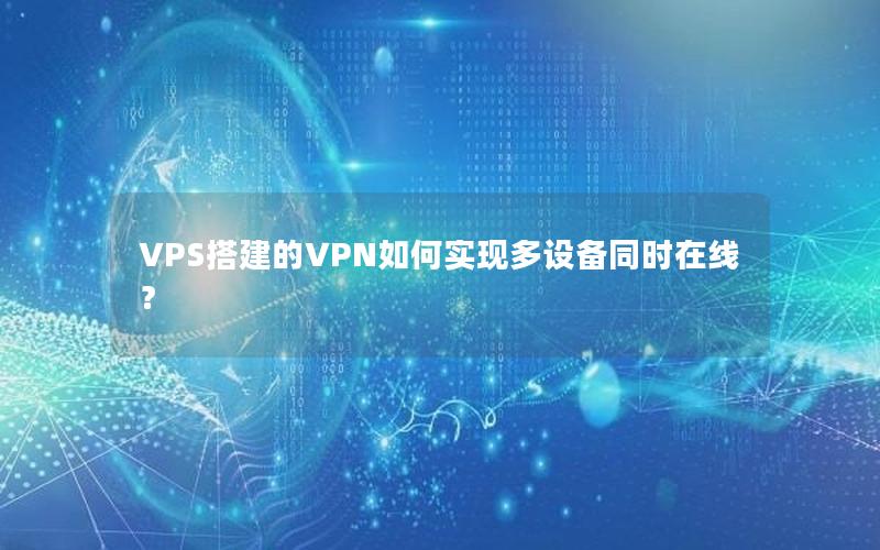 VPS搭建的VPN如何实现多设备同时在线？