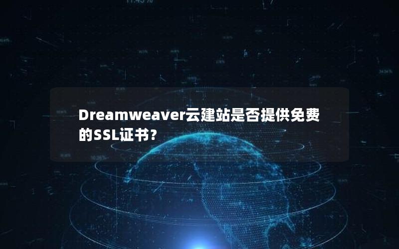 Dreamweaver云建站是否提供免费的SSL证书？