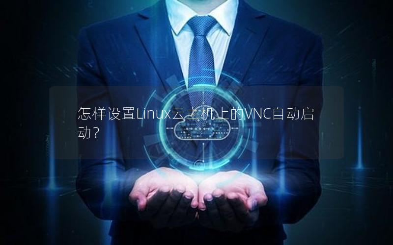 怎样设置Linux云主机上的VNC自动启动？