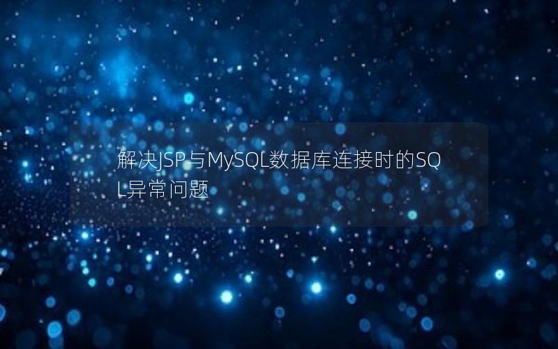 解决JSP与MySQL数据库连接时的SQL异常问题