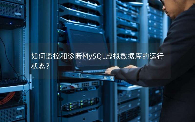 如何监控和诊断MySQL虚拟数据库的运行状态？