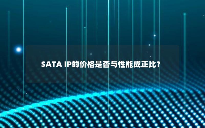 SATA IP的价格是否与性能成正比？