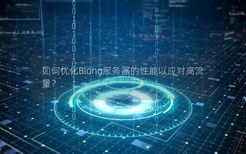 如何优化Blong服务器的性能以应对高流量？