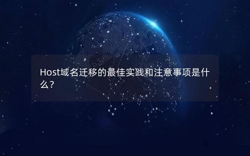 Host域名迁移的最佳实践和注意事项是什么？