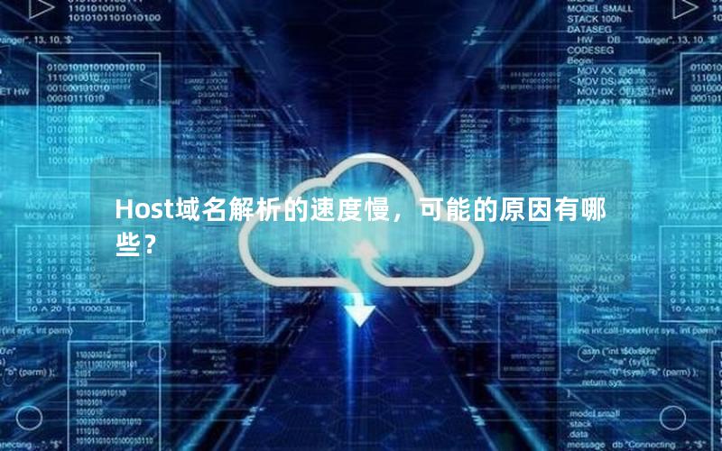 Host域名解析的速度慢，可能的原因有哪些？