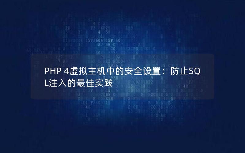 PHP 4虚拟主机中的安全设置：防止SQL注入的最佳实践