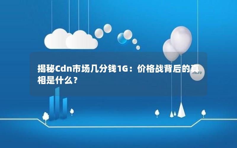 揭秘Cdn市场几分钱1G：价格战背后的真相是什么？