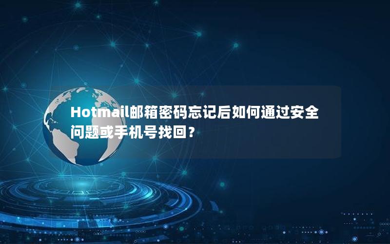 Hotmail邮箱密码忘记后如何通过安全问题或手机号找回？