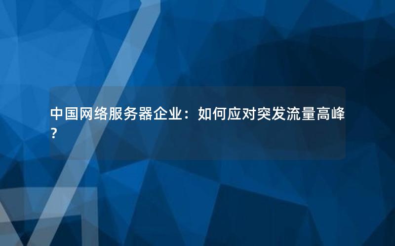 中国网络服务器企业：如何应对突发流量高峰？