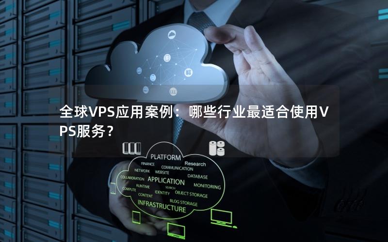 全球VPS应用案例：哪些行业最适合使用VPS服务？