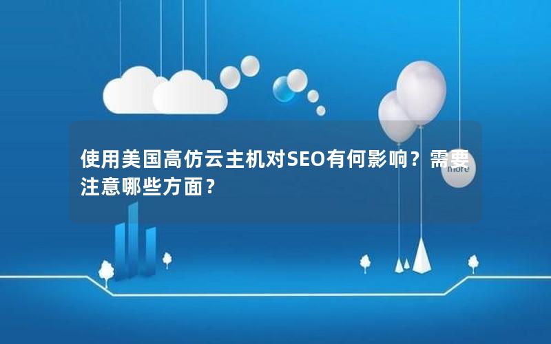 使用美国高仿云主机对SEO有何影响？需要注意哪些方面？