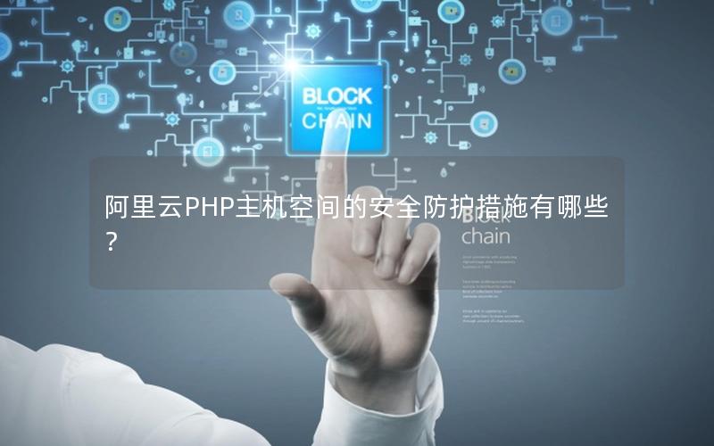 阿里云PHP主机空间的安全防护措施有哪些？