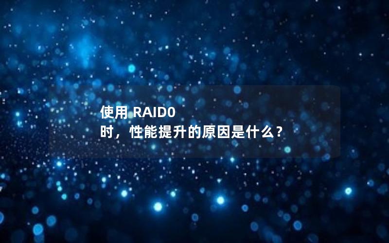 使用 RAID0 时，性能提升的原因是什么？