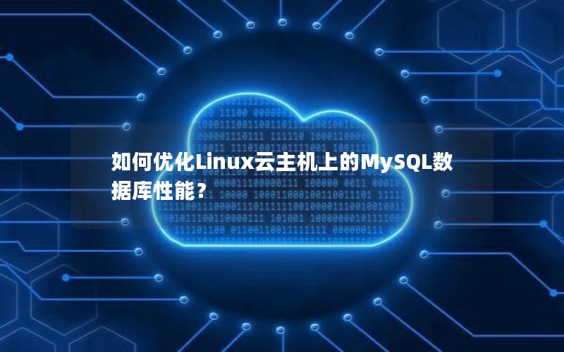 如何优化Linux云主机上的MySQL数据库性能？