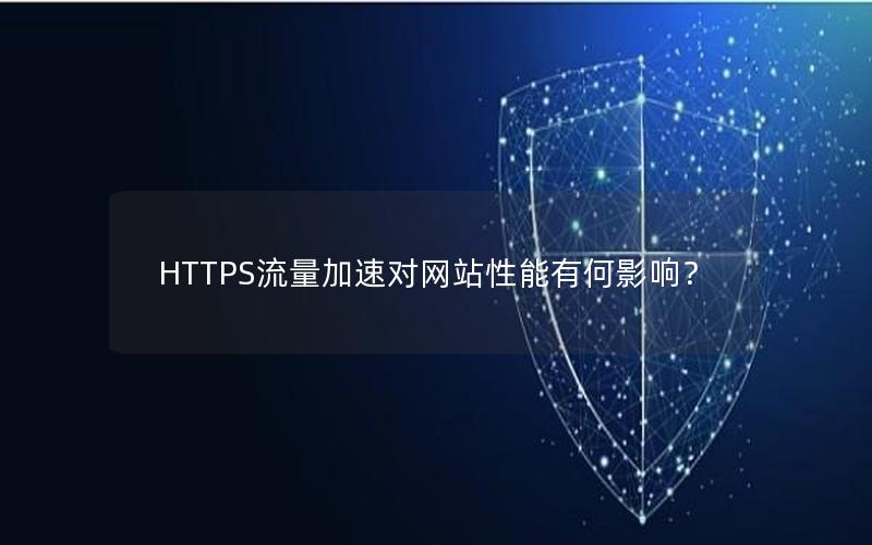 HTTPS流量加速对网站性能有何影响？