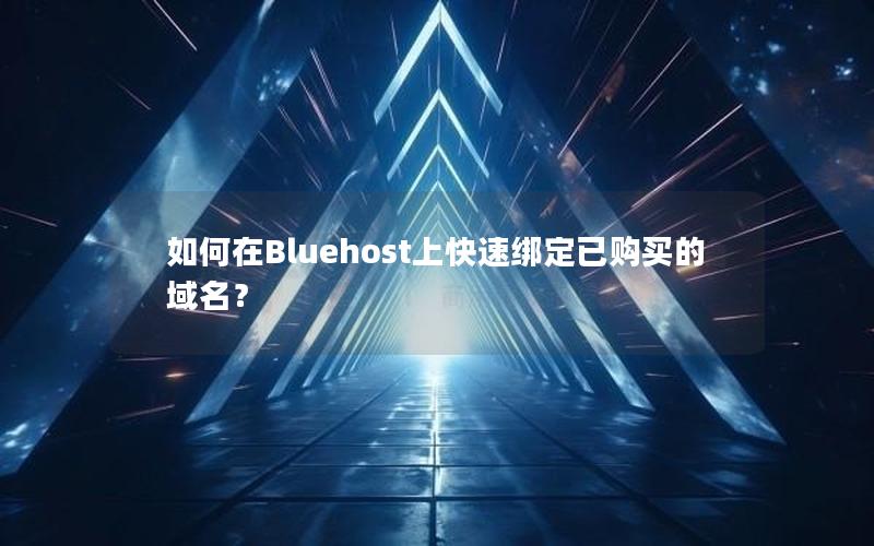 如何在Bluehost上快速绑定已购买的域名？