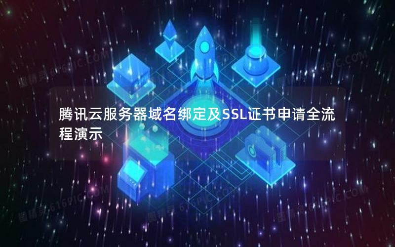 腾讯云服务器域名绑定及SSL证书申请全流程演示