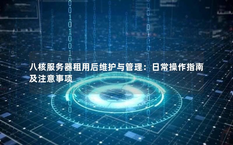 八核服务器租用后维护与管理：日常操作指南及注意事项