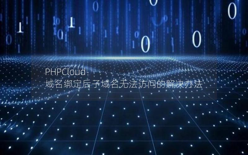 PHPCloud 域名绑定后子域名无法访问的解决办法