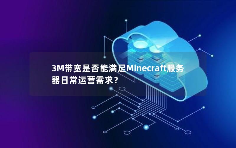 3M带宽是否能满足Minecraft服务器日常运营需求？