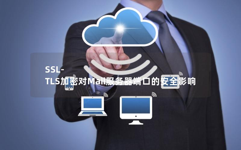 SSL-TLS加密对Mail服务器端口的安全影响