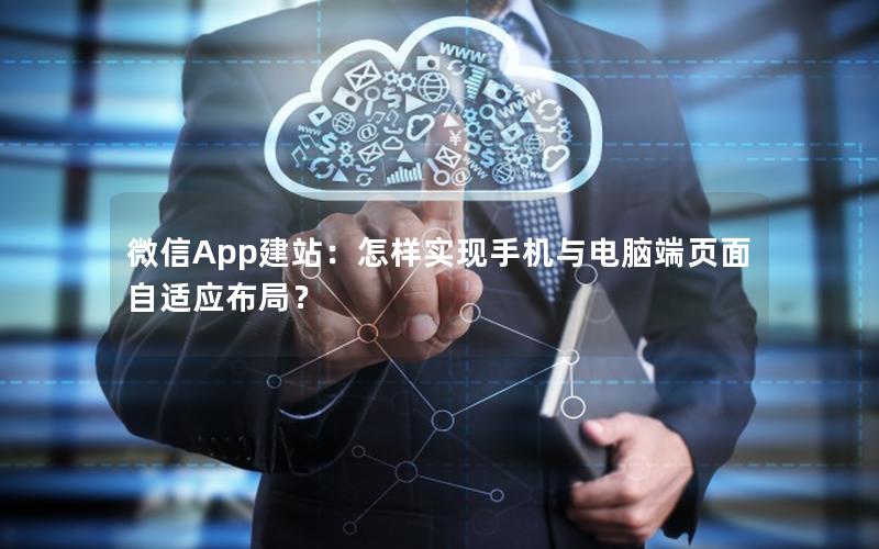 微信App建站：怎样实现手机与电脑端页面自适应布局？