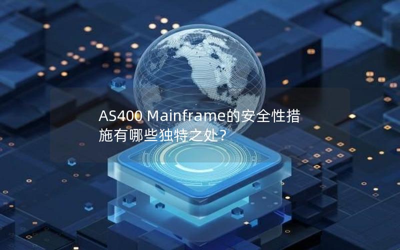 AS400 Mainframe的安全性措施有哪些独特之处？