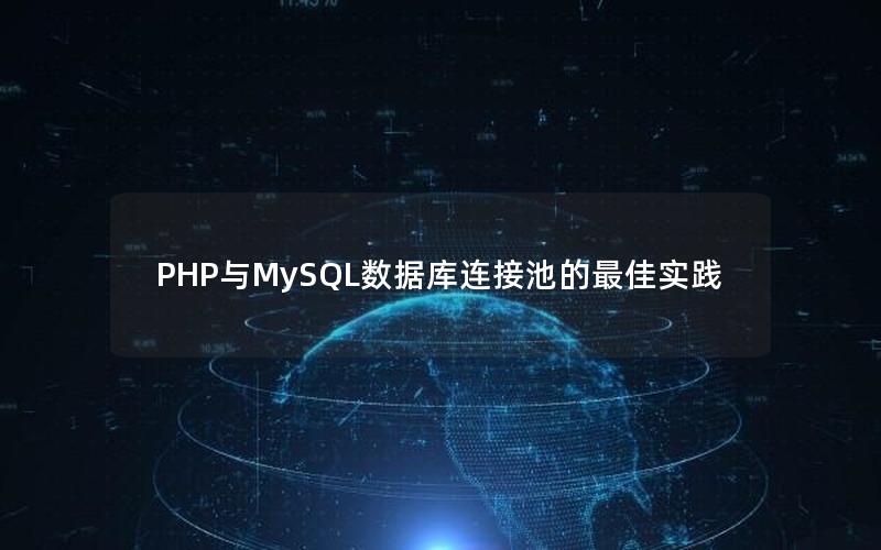 PHP与MySQL数据库连接池的最佳实践