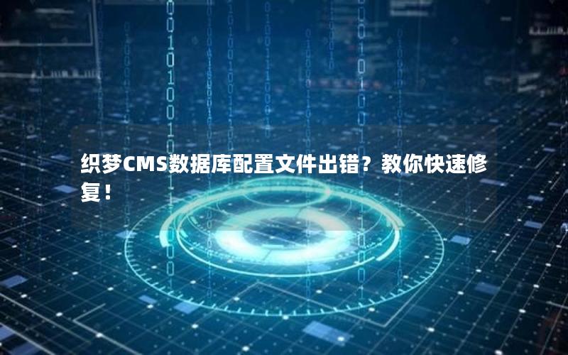 织梦CMS数据库配置文件出错？教你快速修复！