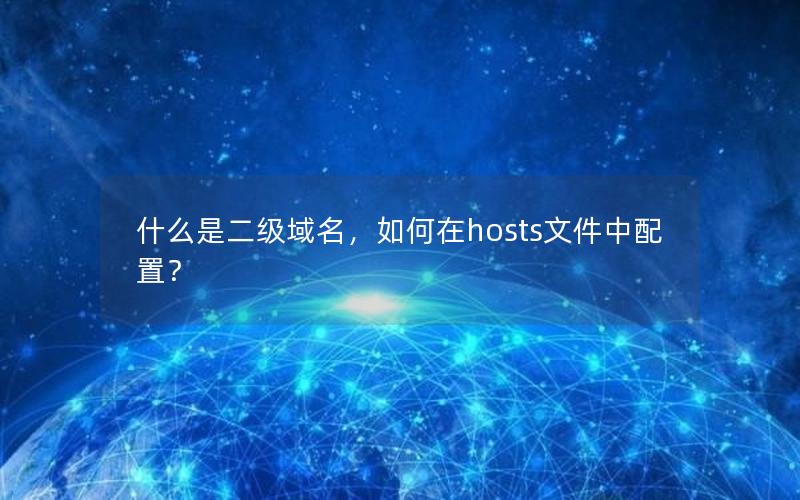 什么是二级域名，如何在hosts文件中配置？