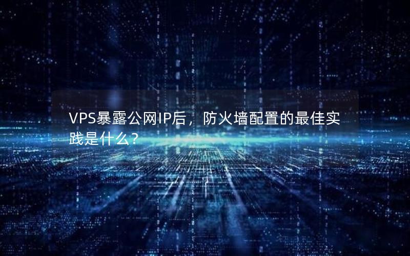 VPS暴露公网IP后，防火墙配置的最佳实践是什么？