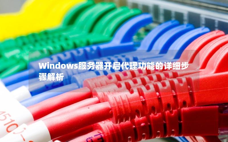 Windows服务器开启代理功能的详细步骤解析