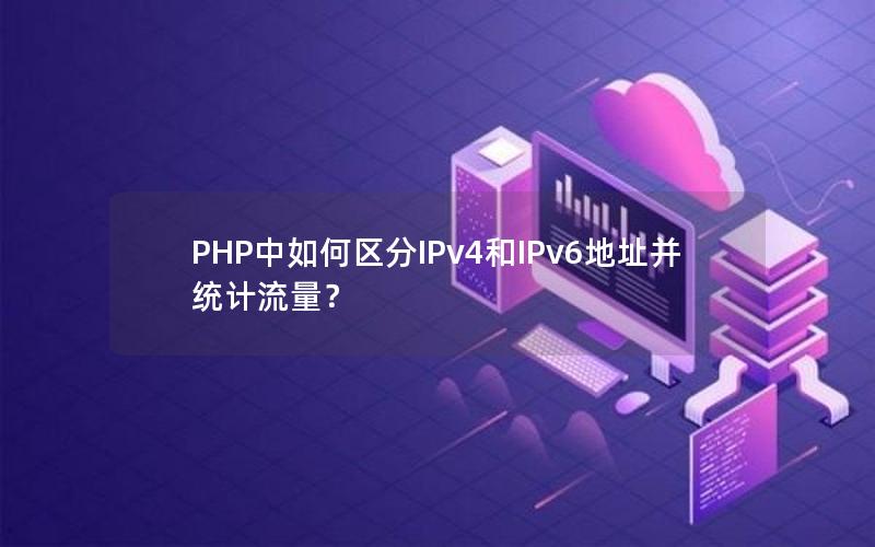 PHP中如何区分IPv4和IPv6地址并统计流量？