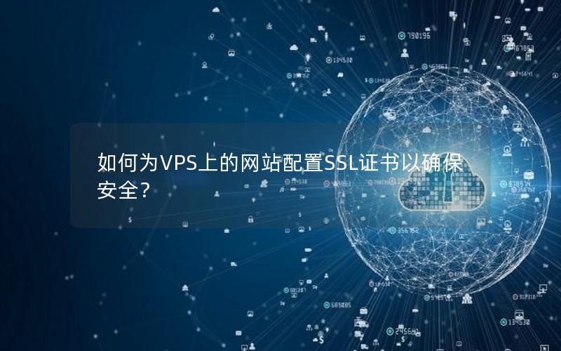 如何为VPS上的网站配置SSL证书以确保安全？