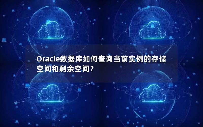 Oracle数据库如何查询当前实例的存储空间和剩余空间？