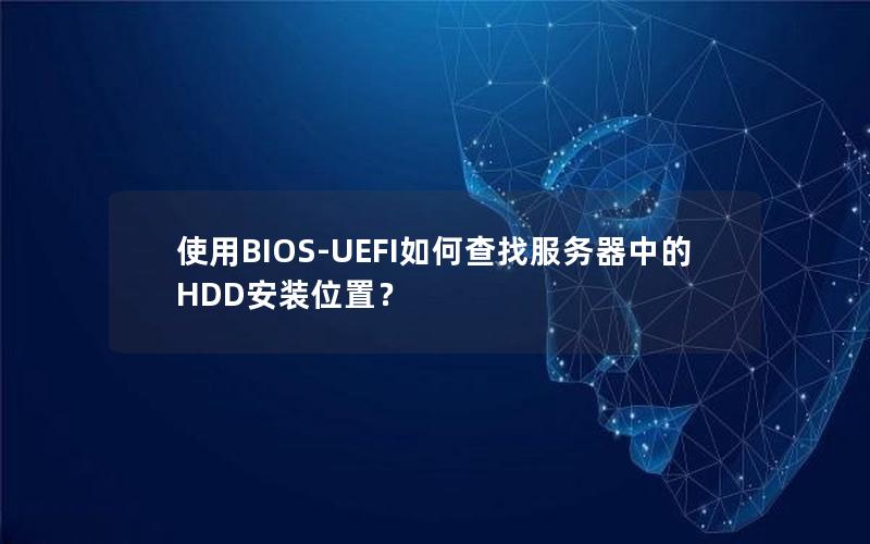 使用BIOS-UEFI如何查找服务器中的HDD安装位置？