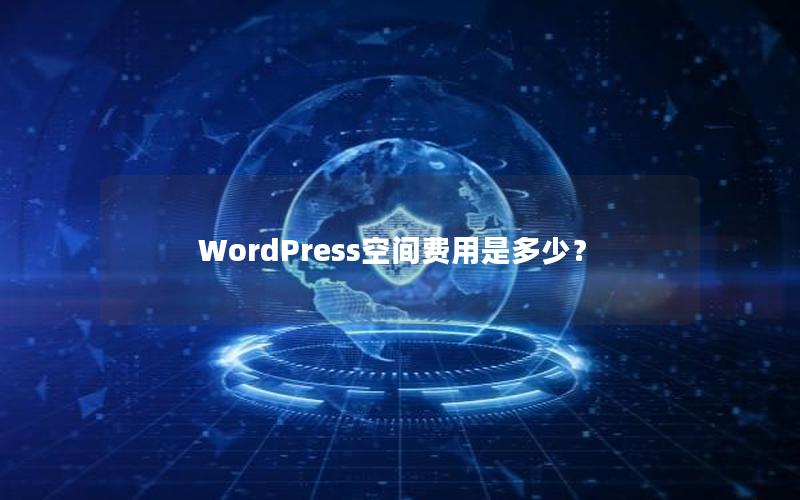 WordPress空间费用是多少？