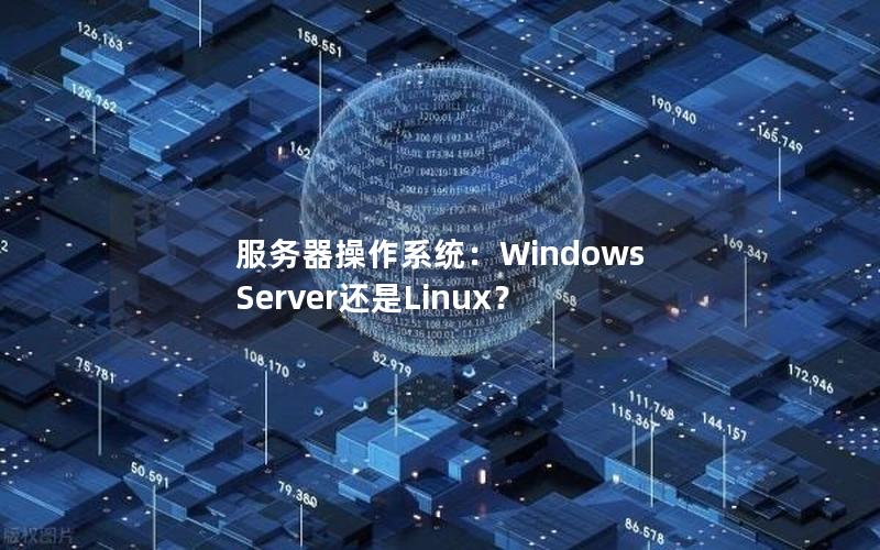 服务器操作系统：Windows Server还是Linux？